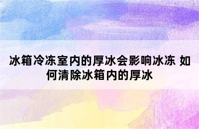 冰箱冷冻室内的厚冰会影响冰冻 如何清除冰箱内的厚冰